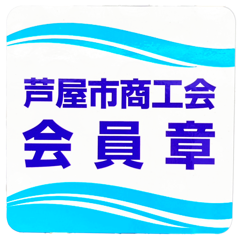 芦屋市商工会会員証